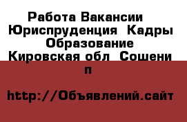 Работа Вакансии - Юриспруденция, Кадры, Образование. Кировская обл.,Сошени п.
